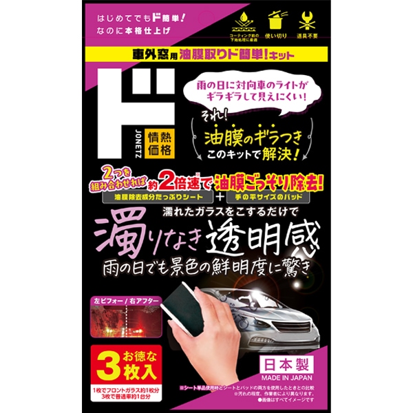 車外窓用 油膜取りド簡単！キット