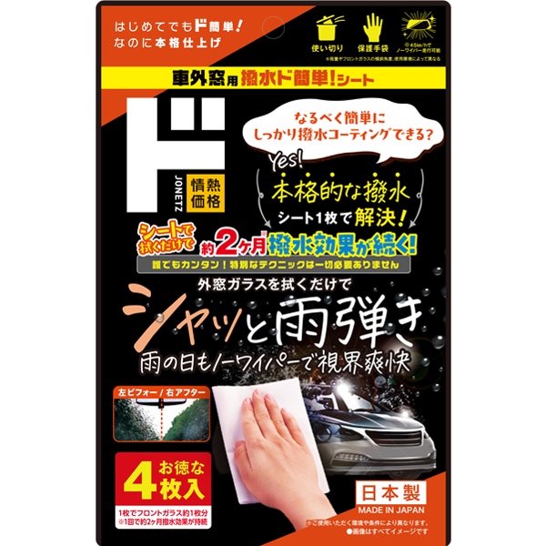 車外窓用 撥水ド簡単！シート