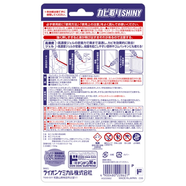 カビ取りシャイニー