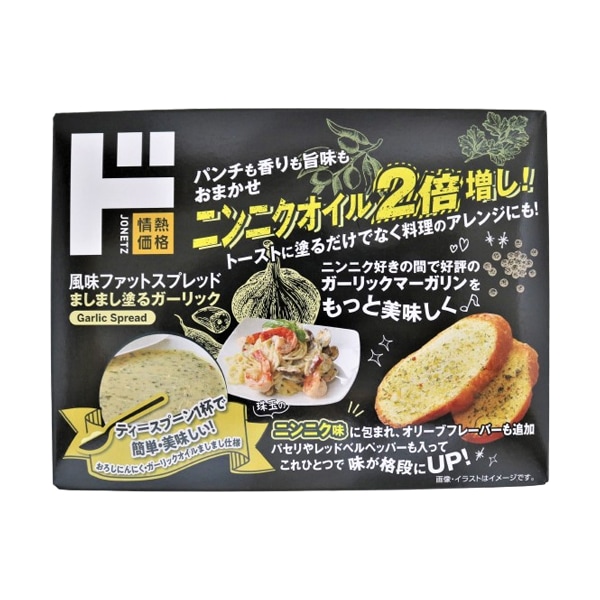 ましまし塗るガーリック