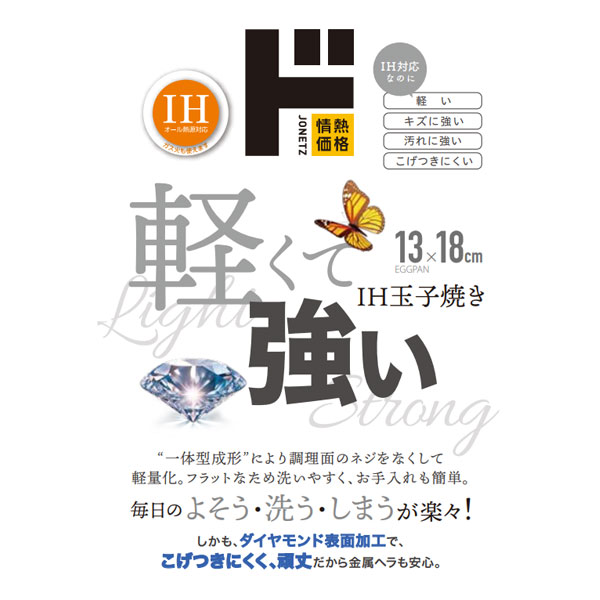 強くて軽いIH対応玉子焼き