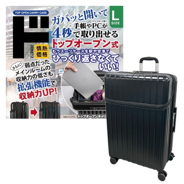 トップオープン拡張キャリー