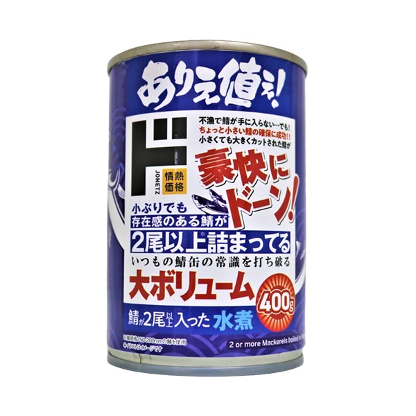 鯖が２尾以上入ったさば水煮缶詰