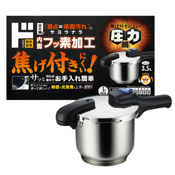 焦げ付きにくい圧力鍋3.5l