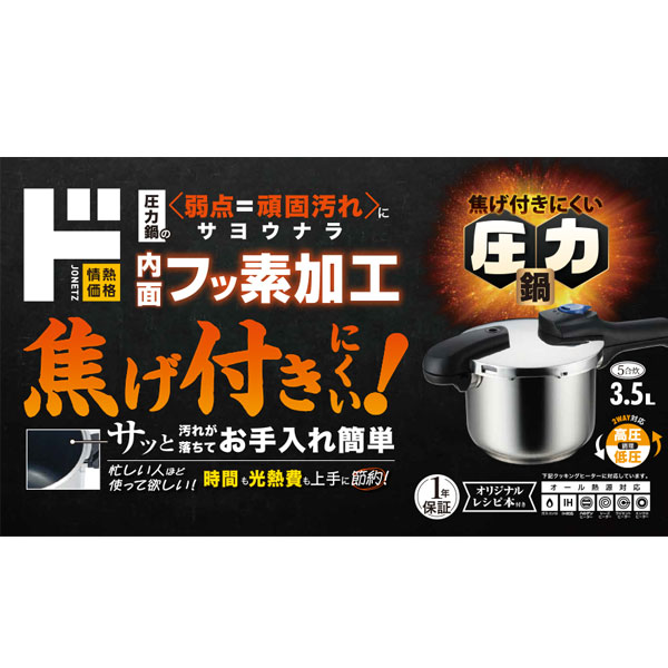 焦げ付きにくい圧力鍋3.5l