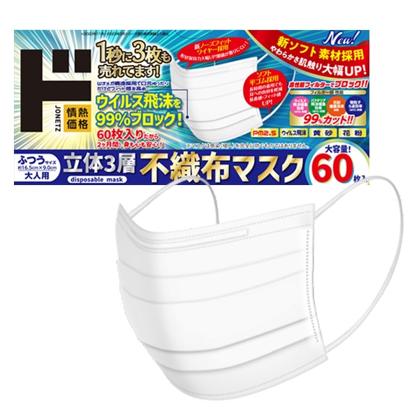 立体3層不織布マスク　ふつうサイズ　60枚入り