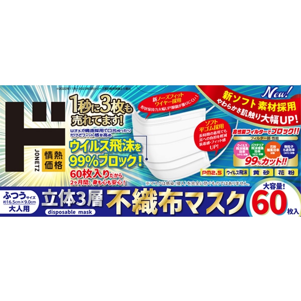 立体3層不織布マスク　ふつうサイズ　60枚入り
