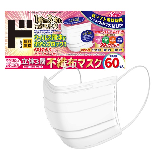 立体3層不織布マスク　やや小さめサイズ　60枚入り