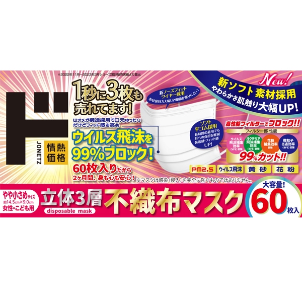 立体3層不織布マスク　やや小さめサイズ　60枚入り