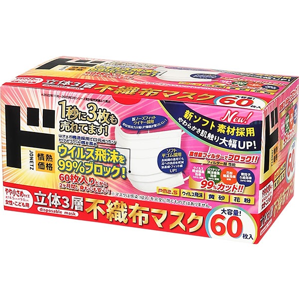 立体3層不織布マスク　やや小さめサイズ　60枚入り
