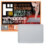マグマ生まれの溶岩石バスマット　ハードタイプ