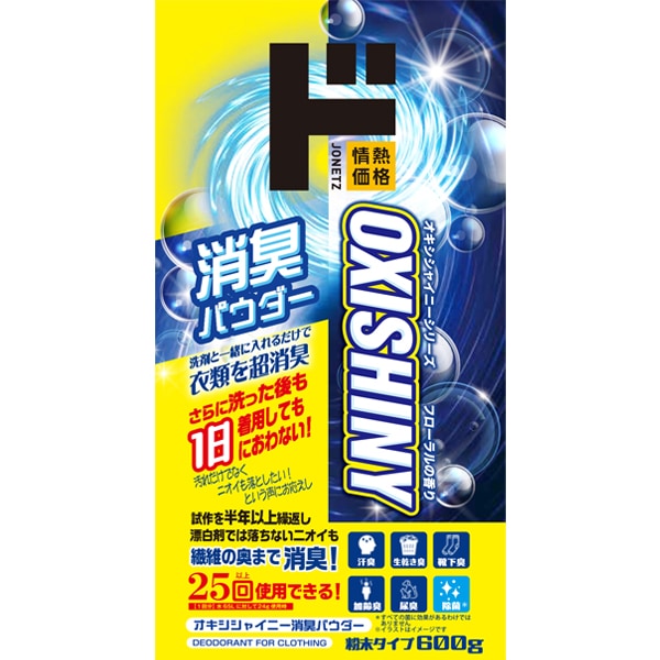 オキシシャイニー　消臭パウダー 600g