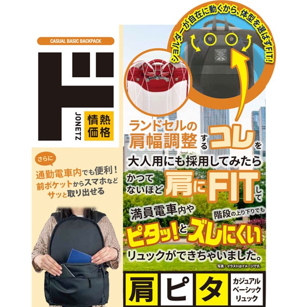 肩ピタ カジュアルベーシックリュック