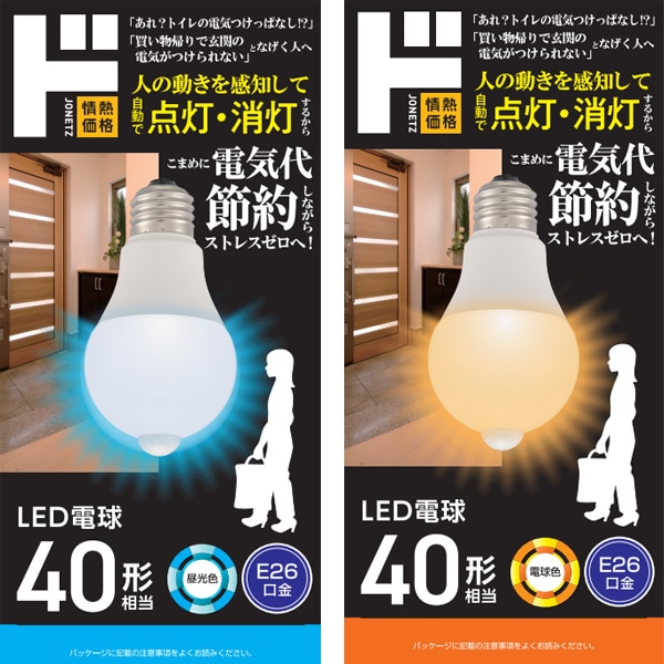 LED電球E26 40形相当センサー付き　電球色/昼光色