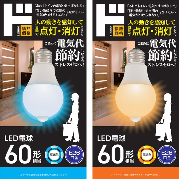 LED電球E26 60形相当センサー付き　電球色/昼光色