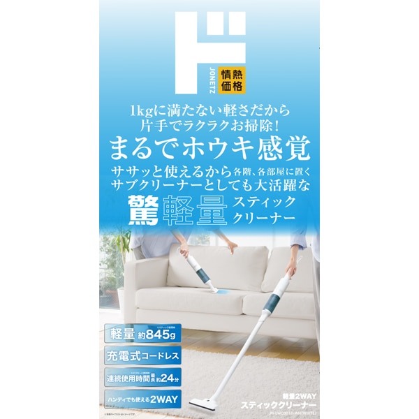 軽量2WAYスティッククリーナー