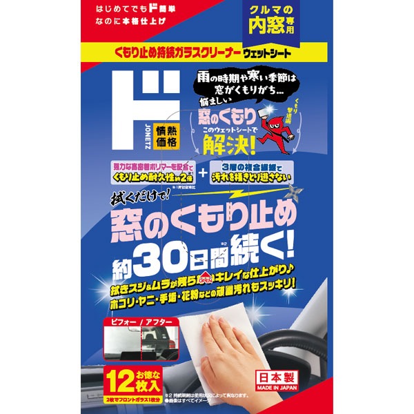 くもり止め持続ガラスクリーナー ウエットシート