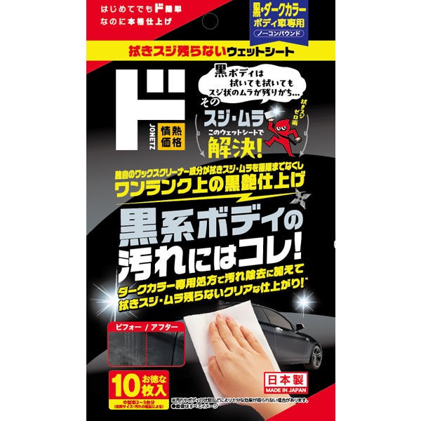 拭きスジ残らないウェットシート 黒・ダークカラーボディ車専用