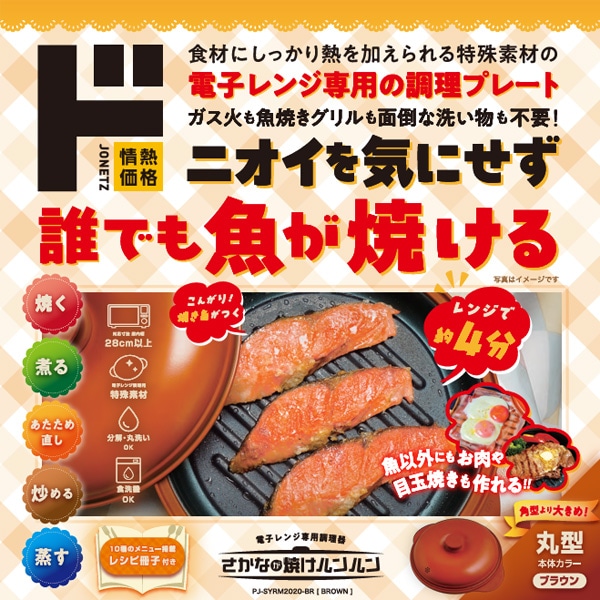 電子レンジ専用調理器 さかなが焼けルンルン