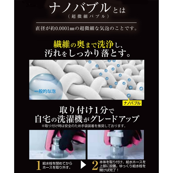 洗濯機用ナノバブルアダプター