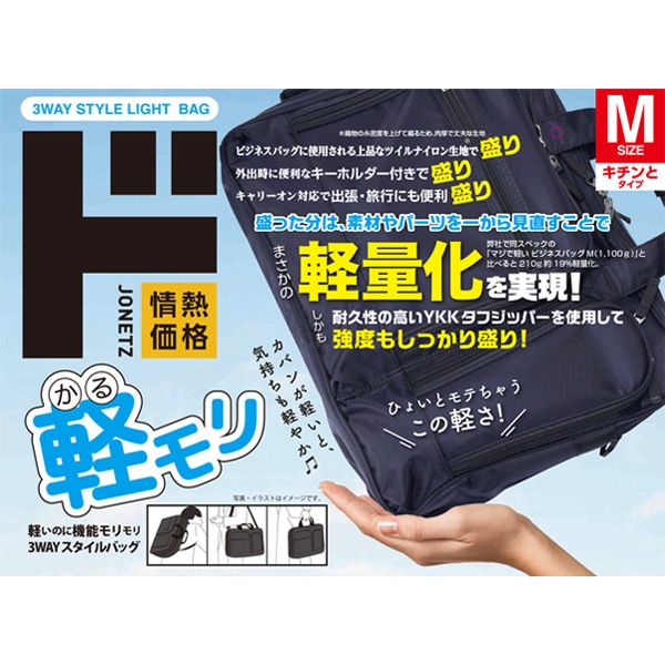 軽モリ 3WAYビジネスバッグ