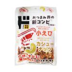 小エビとカシューナッツ