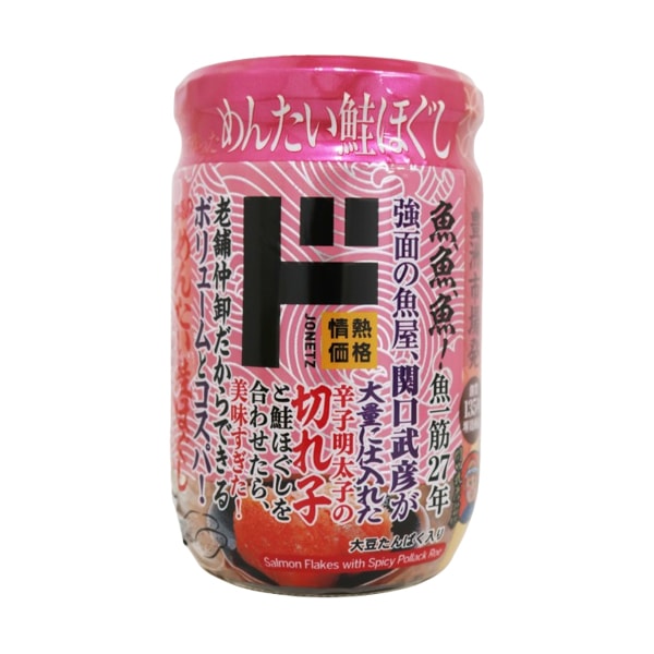 本気のめんたい鮭ほぐし