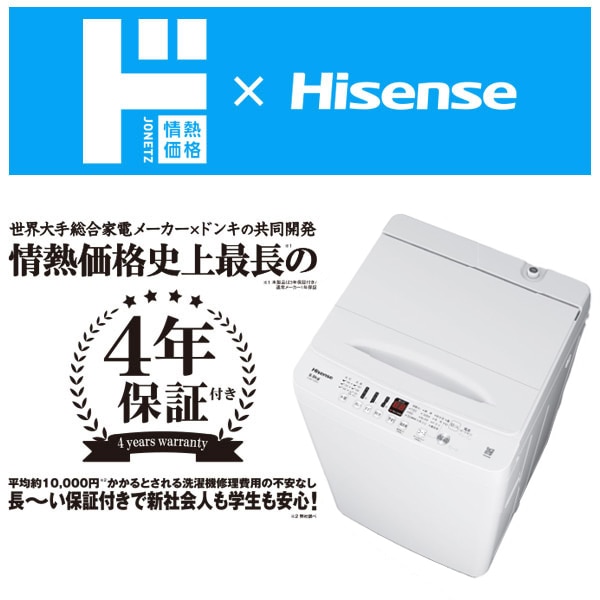 情熱価格&times;Hisense 5.5kg全自動洗濯機