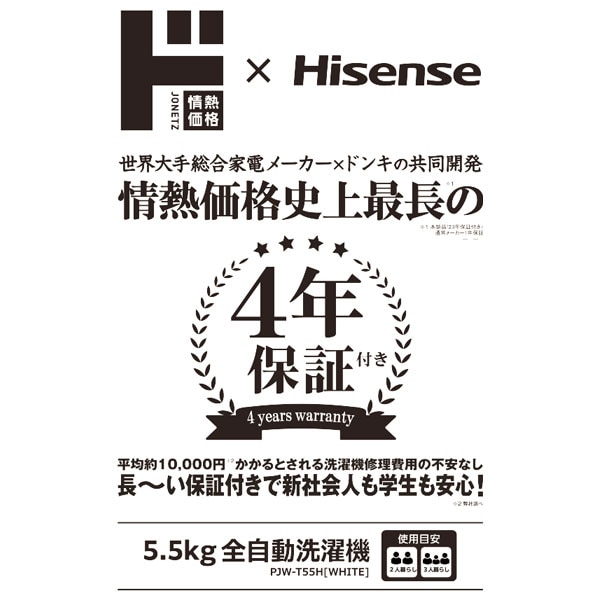 情熱価格&times;Hisense 5.5kg全自動洗濯機