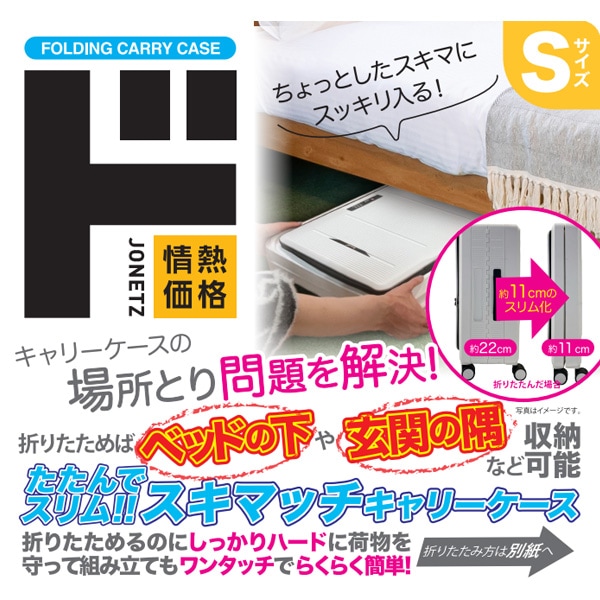 たたんでスリム!! スキマッチキャリーケース