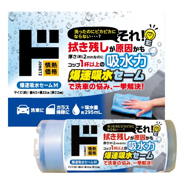 爆速吸水セーム