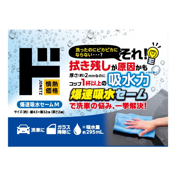 爆速吸水セーム