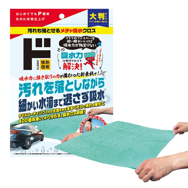 汚れも落とせるメチャ吸水クロス