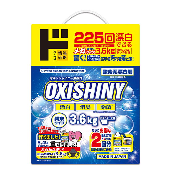 オキシシャイニー　メガサイズ3.6kg　取っ手付き