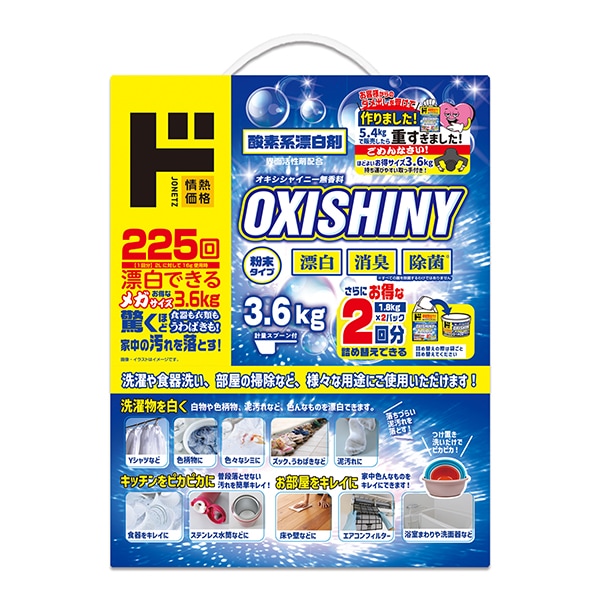 オキシシャイニー　メガサイズ3.6kg　取っ手付き