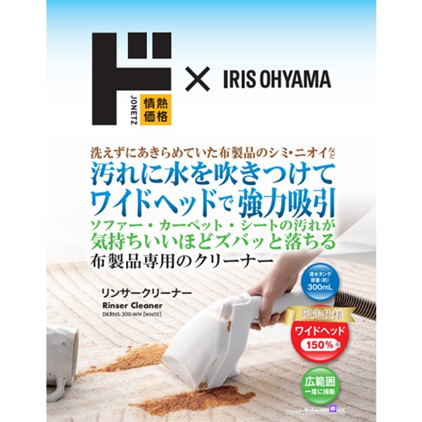 情熱価格&times;IRIS OHYAMA　リンサークリーナー