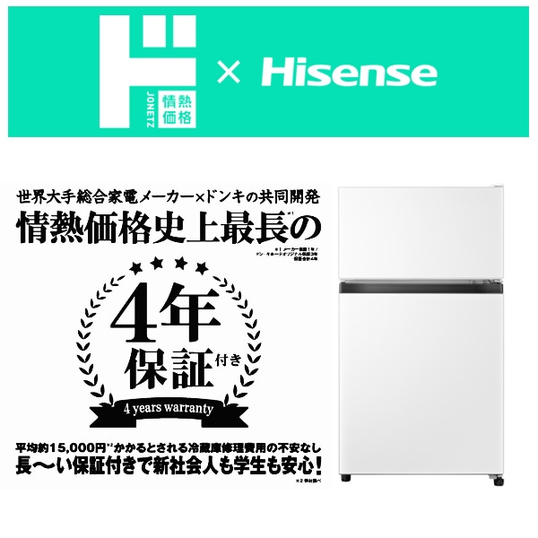 情熱価格×ハイセンス 87L冷凍冷蔵庫