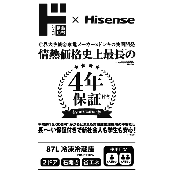 情熱価格×ハイセンス 87L冷凍冷蔵庫