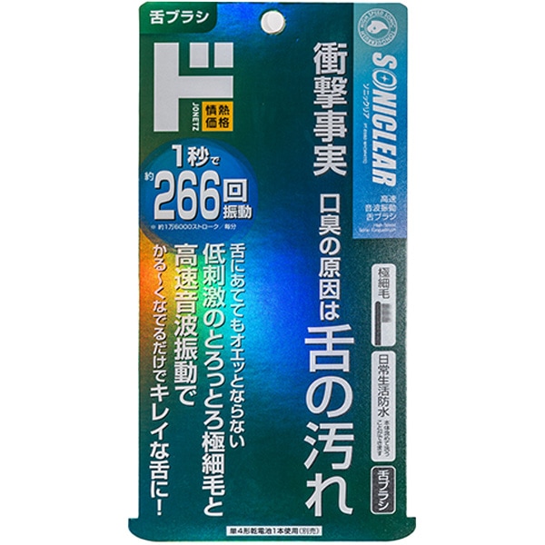 ソニックリア 高速音波振動舌ブラシ