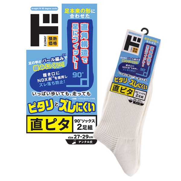 直ピタ90&deg;ソックス2足組