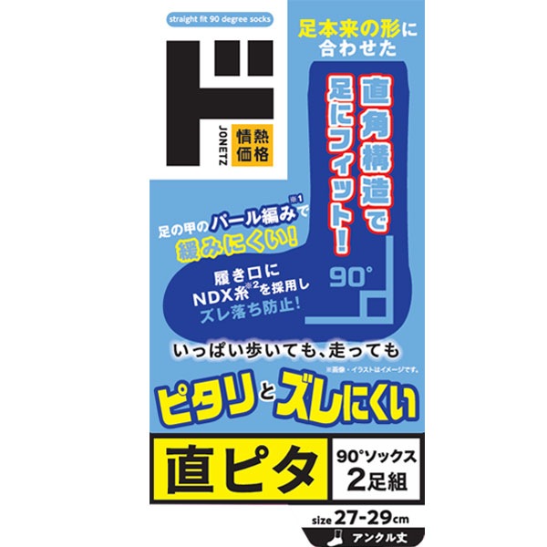直ピタ90&deg;ソックス2足組