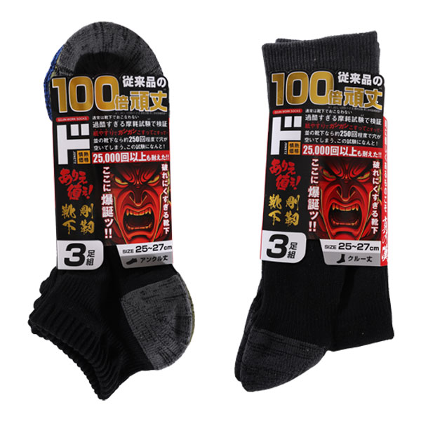 剛靱靴下3足組