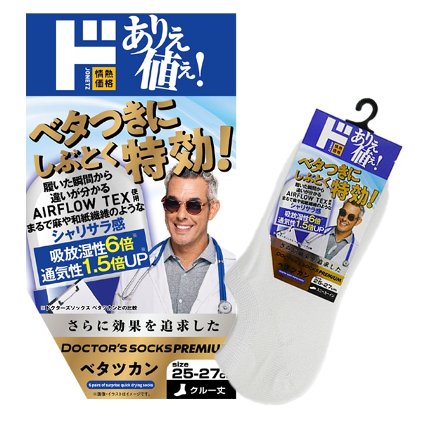 ドクターズソックスプレミアム ベタツカン