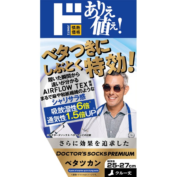 ドクターズソックスプレミアム ベタツカン