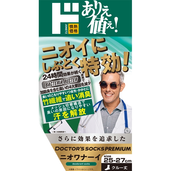 ドクターズソックスプレミアム ニオワナーイ