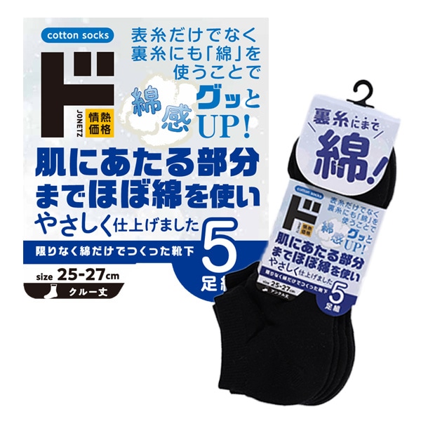 限りなく綿だけでつくった靴下5足組