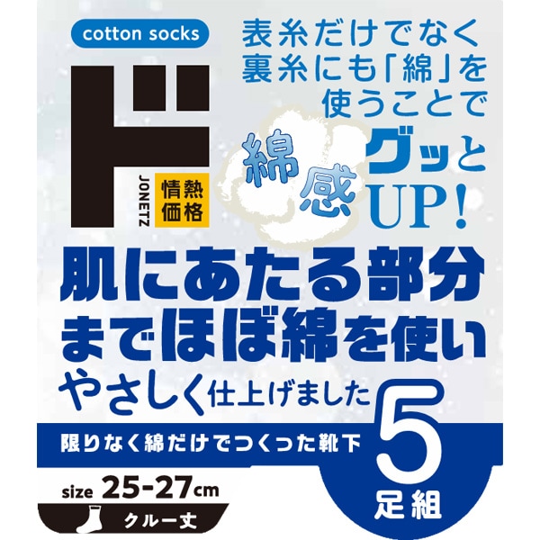 限りなく綿だけでつくった靴下5足組