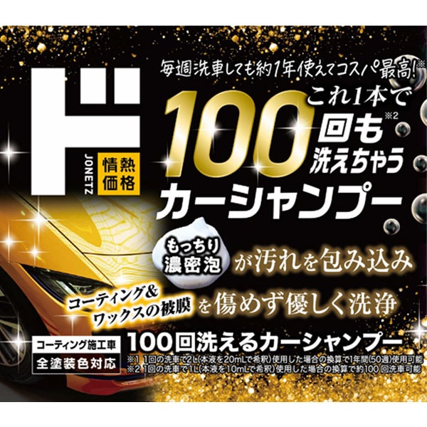 100回洗えるカーシャンプー
