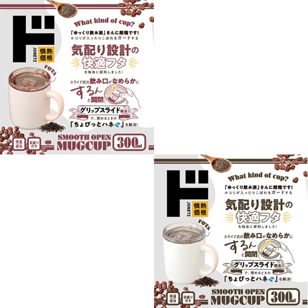 スムースオープンマグカップ