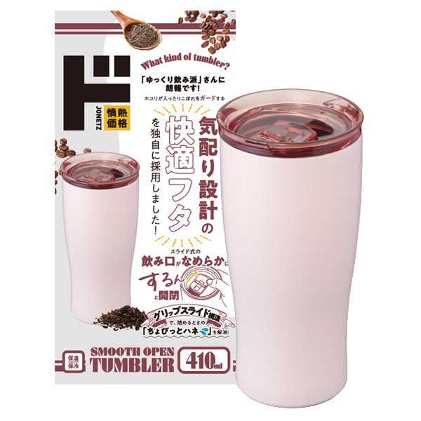 スムースオープンタンブラー　410ml